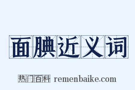 面腆近义词是什么意思的图片